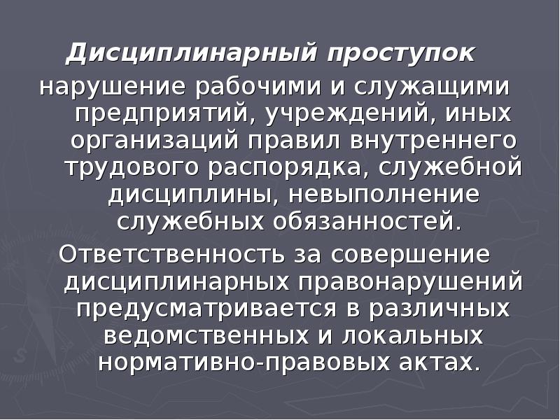 Наказание за нарушение служебной дисциплины