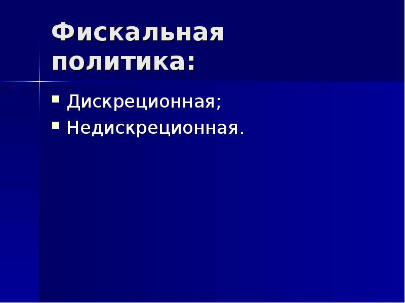 Бюджетно налоговая политика презентация