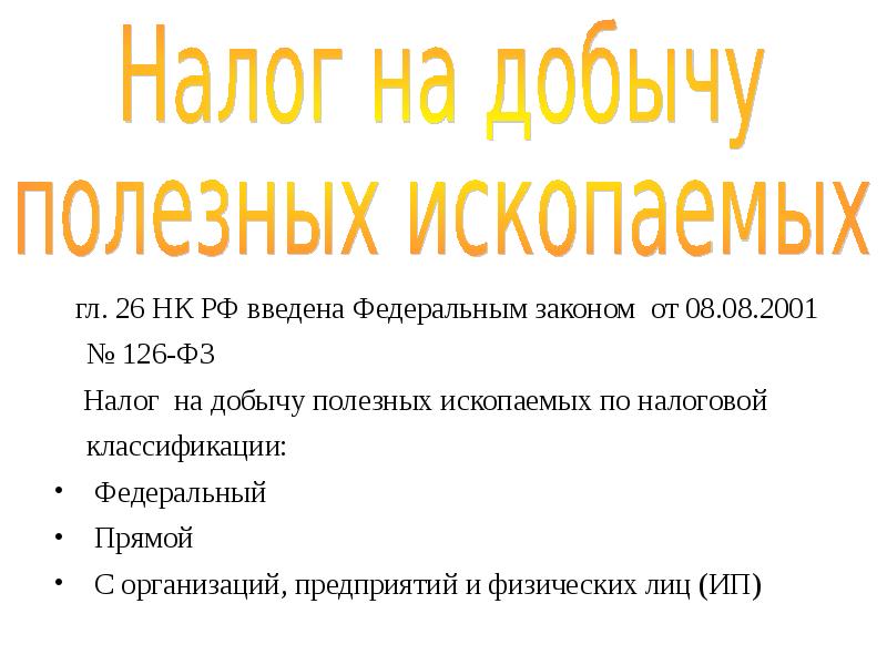 Презентация на тему налог на добычу полезных ископаемых