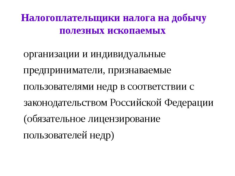 Налог на добычу полезных ископаемых налогоплательщики. Налог на добычу полезных ископаемых презентация.