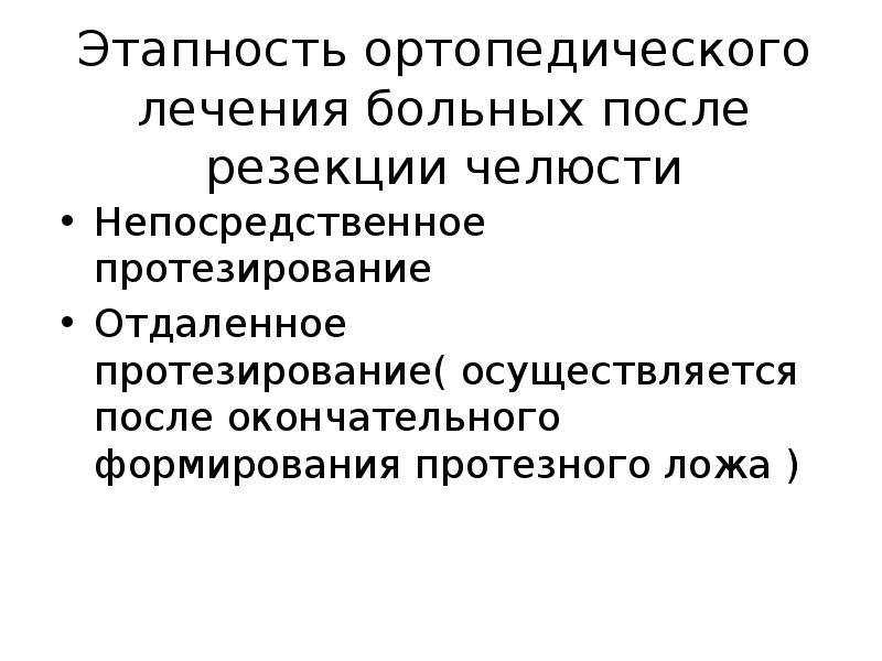 Протезирование после резекции верхней челюсти презентация