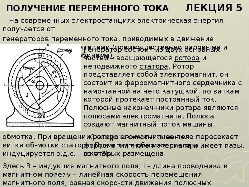 Получение переменного тока. Процесс получения переменного тока. Принцип получения переменного тока. Способы получения переменного тока.