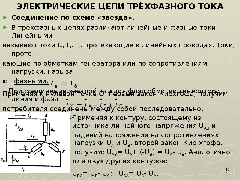 Тока звезды. Схема трехфазной цепи переменного тока. Фазные цепи переменного тока. Звезда звезда линейные и фазные токи. Линейные и фазные токи в тре.