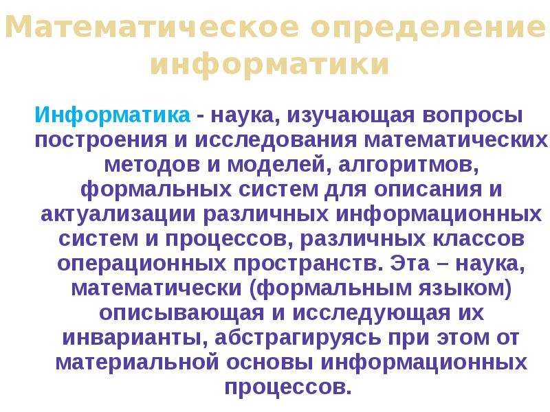 Математик определения. Математические методы это в информатике. Математические методы в правовой информатике. Информатика определение. Метод исторической информатики.