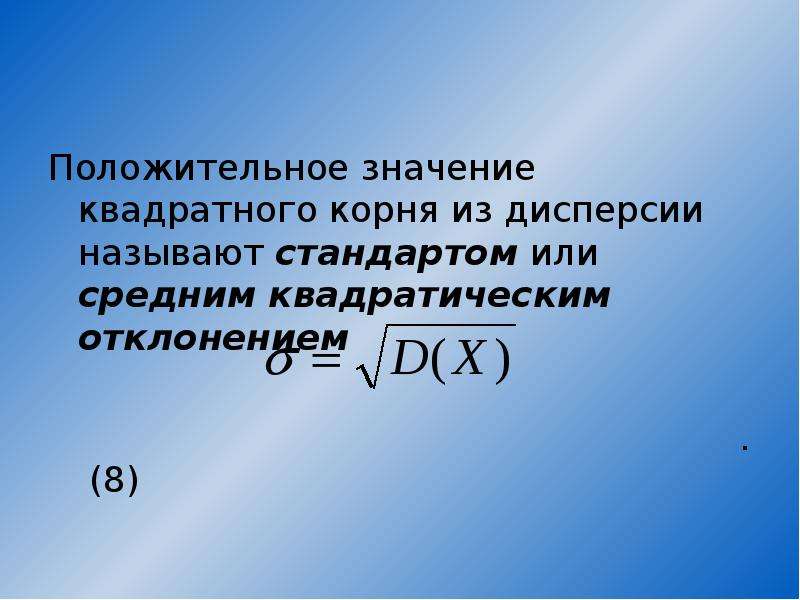 


Положительное значение квадратного корня из дисперсии называют стандартом или средним квадратическим отклонением
Положительное значение квадратного корня из дисперсии называют стандартом или средним квадратическим отклонением
 
                                                             .  (8)
