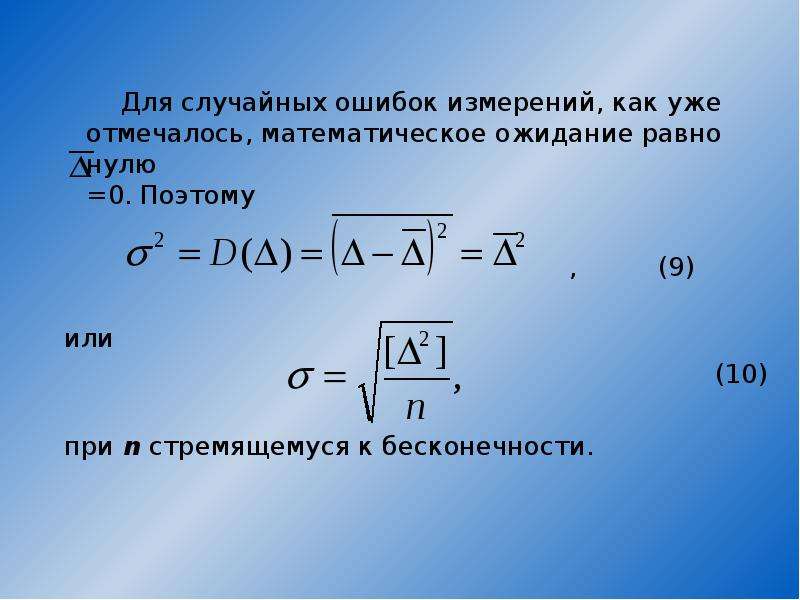 Ошибка измерения. Случайная ошибка формула. Случайная ошибка измерения формула. Мат ожидание бесконечность. Расчет случайной ошибки.