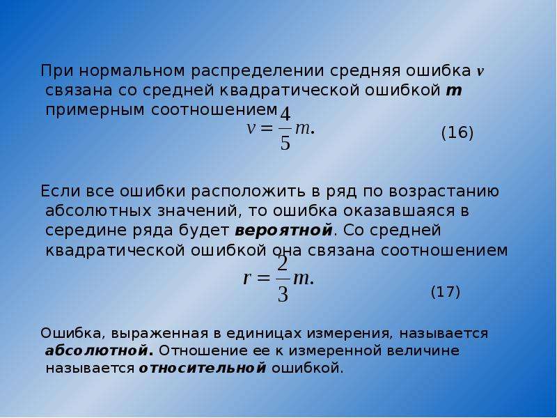 Подобравшись поближе мы замерли ошибка. Основные понятия теории ошибок измерений. Средняя абсолютная ошибка и средняя квадратичная ошибка. Ослабление влияния ошибок измерений?. Средняя ошибка измерения.