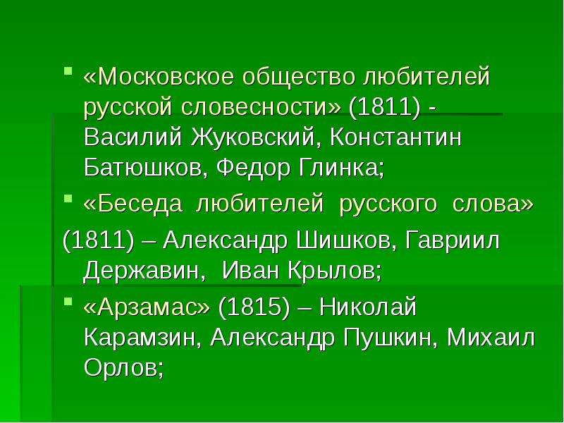 Характеристика русских. Беседа любителей русской словесности. Державин Батюшков Крылов Жуковский. Беседа любителей русского слова Державин. Цель беседы общества любителей русского слова.