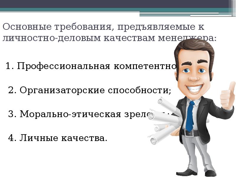 Менеджмент требования. Качества продажника. Разновидность продажников. Личные и Деловые качества менеджера. Требования предъявляемые к профессиональной компетенции менеджера.