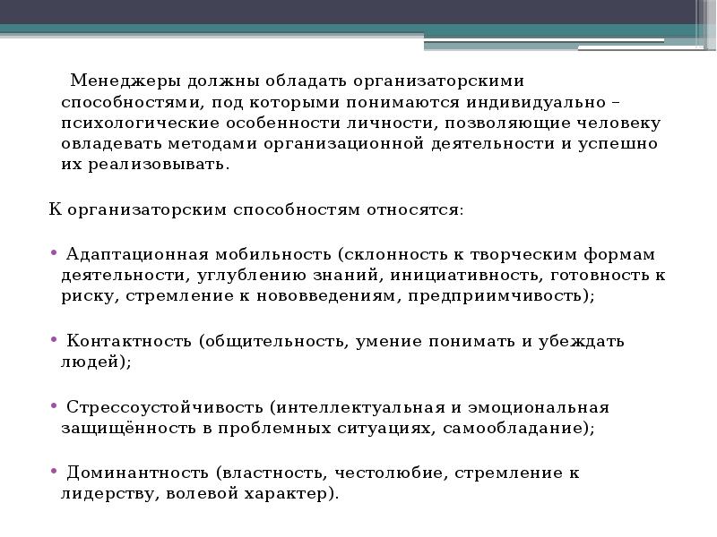 Обладать обязательный. Обладает организаторскими способностями. Менеджер должен обладать. Индивидуальные психологические особенности личности менеджера. Организаторские способности для психолога.