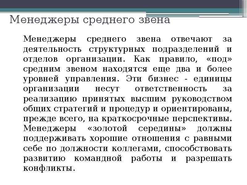 Менеджером среднего звена является. Требования к менеджерам среднего звена. Качества менеджера среднего звена. Обязанности менеджера среднего звена. Типы менеджеров.