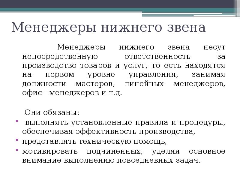 Менеджеры первого уровня. Типы менеджеров. Менеджер виды должностей. Нижнее звено менеджеров должности..