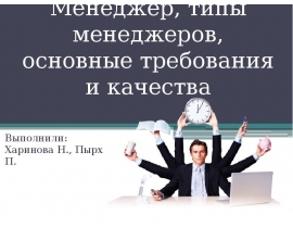 Менеджер, типы менеджеров, основные требования и качества