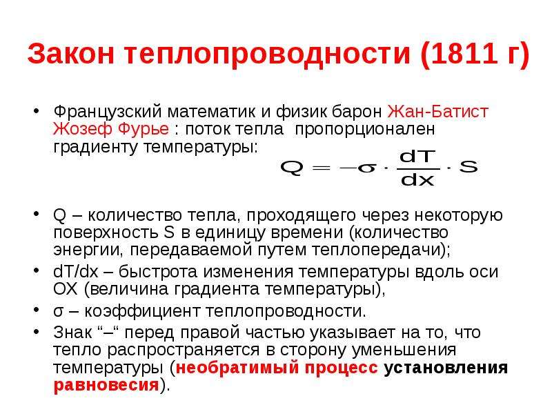 Теплопроводность газов закон фурье. Формула Фурье для теплопроводности. Закон Фурье. Уравнение теплопроводности закон Фурье. Основной закон теплопроводности.