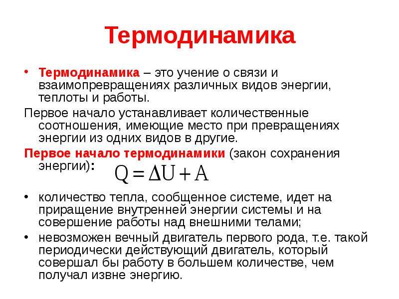 Физик термодинамика. Термодинамика физика. Термодинамика какой раздел физике. Термодинамика презентация. Энергия физика термодинамика.