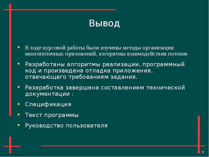 Вывод три