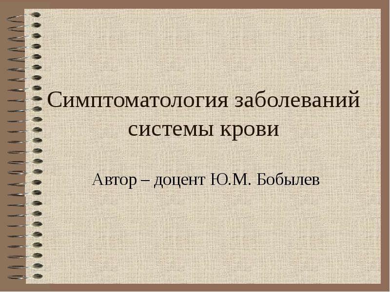 Общая симптоматология нервных болезней презентация