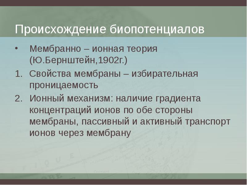 Свойства г. Ионно-мембранная теория происхождения биопотенциалов. Мембранная теория возникновения биопотенциалов. Мембранно-ионную теорию возникновения биопотенциалов. Мембранно ионная теория.