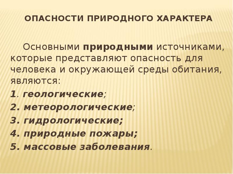 Опасные природные условия