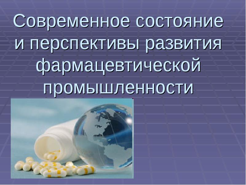Реферат: Тенденции развития фармацевтической промышленности