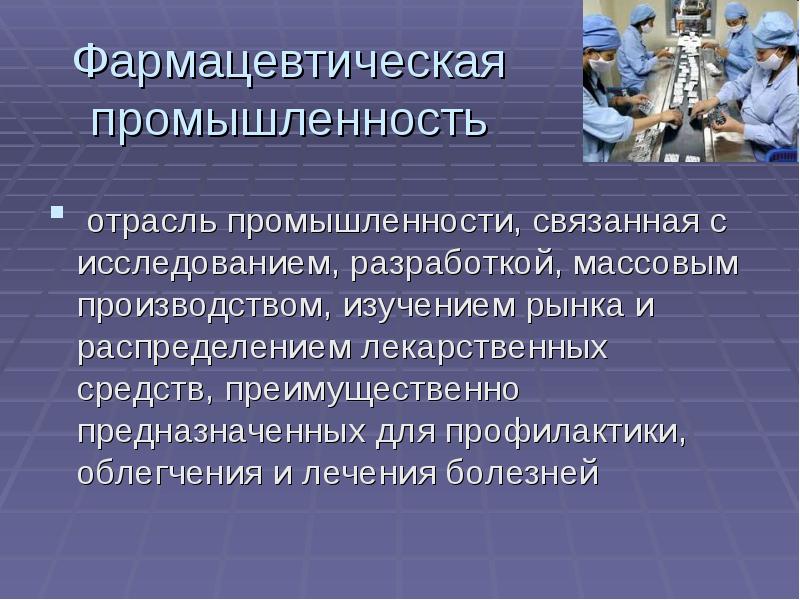 Фармацевтическая промышленность россии презентация