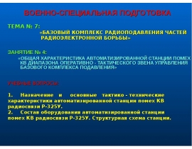 ОБЩАЯ ХАРАКТЕРИСТИКА АВТОМАТИЗИРОВАННОЙ СТАНЦИИ ПОМЕХ КВ ДИАПАЗОНА ОПЕРАТИВНО - ТАКТИЧЕСКОГО ЗВЕНА УПРАВЛЕНИЯ БАЗОВОГО КОМПЛЕКС