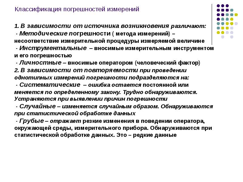 Виды погрешностей результатов измерений. Классификация погрешностей измерений. Классификация ошибок измерений. Классификация погрешностей измерений в метрологии. Погрешности по источнику возникновения.