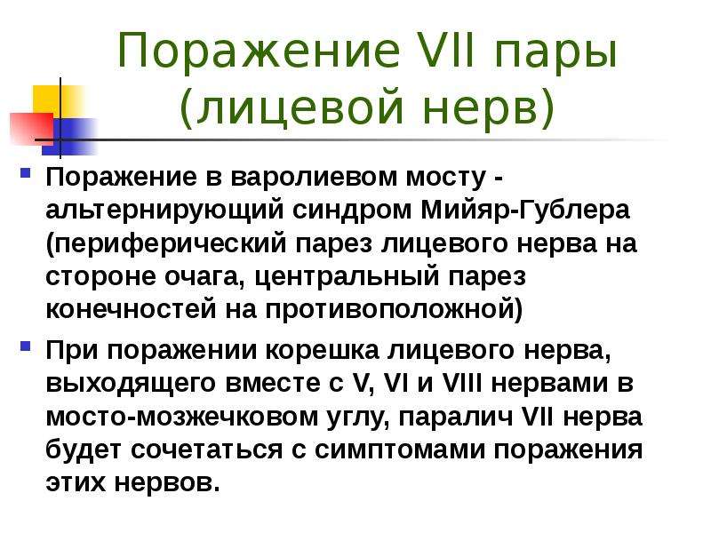 Синдром мийяра гюблера. Альтернирующий синдром Мийяра-Гюблера. Альтернирующие синдромы лицевого нерва. Альтернирующий синдром Мийяра-Гюблера периферический парез.