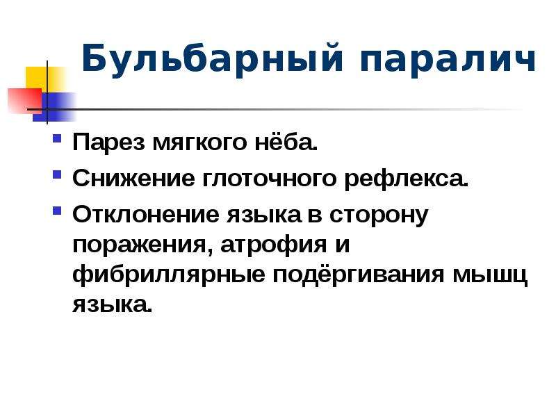 Фибриллярные подергивания мышц. Бульбарный паралич. Симптомы бульбарного паралича. Прогрессирующий бульбарный паралич. Бульбарный и псевдобульбарный паралич презентация.