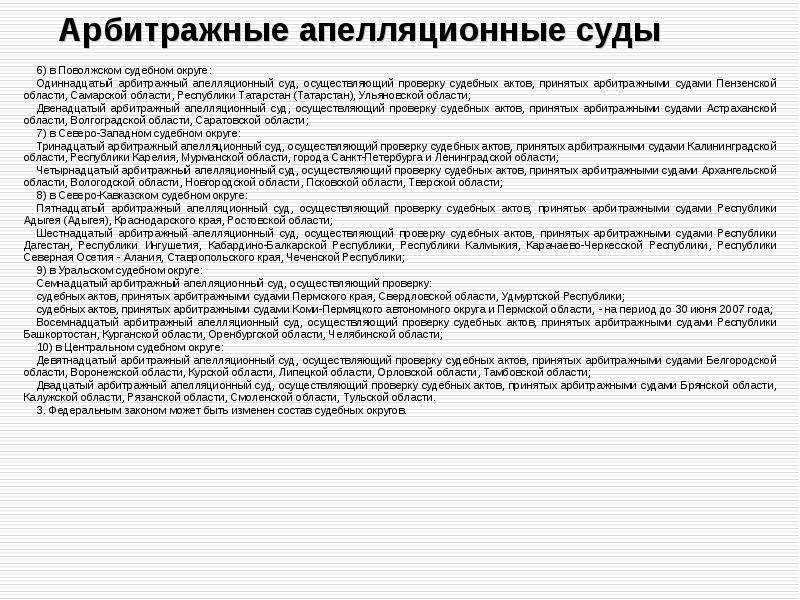 Судебные арбитражные округа. Список арбитражных апелляционных судов. Арбитражные апелляционные суды сколько. 6 Арбитражный апелляционный суд. Возраст третейского судьи.