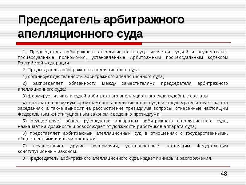 Округа арбитражных судов. Полномочия председателя арбитражного суда округа. Председатель апелляционного суда общей юрисдикции. Полномочия председателя апелляционного суда общей юрисдикции. Полномочия председателей федеральных судов.