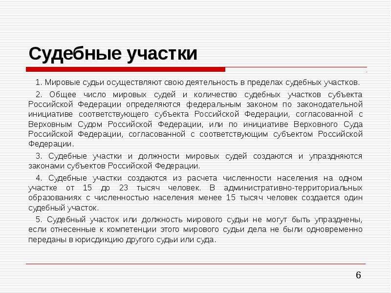 Число судей. Мировые судьи осуществляют свою деятельность в пределах. Мировые судьи осуществляют свою деятельность в пределах судебного. Мировой судебный участок. Судебные участки Мировых судей в РФ.