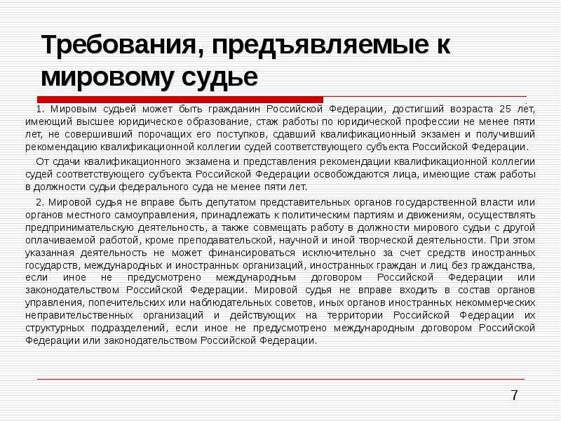 С какого возраста становятся судьей. Требования к судьям мирового суда РФ. Требования предъявляемые к мировым судьям. Требования на должность мирового судьи. Требования к кандидату на должность судьи мирового суда.