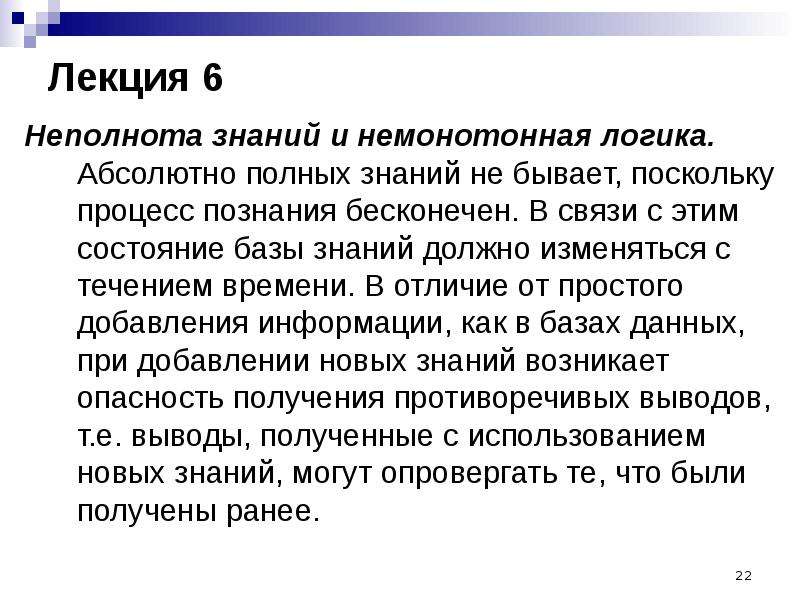 Абсолютный полный. Неполнота знаний. Процесс познания бесконечен. Неполнота данных и знаний. Нечеткие знания это.