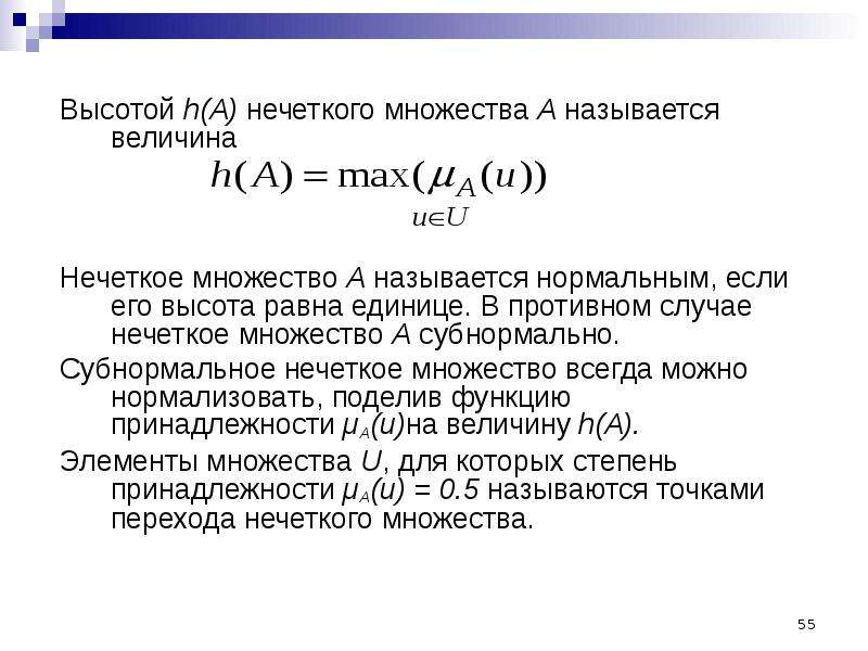 Называется нормальным. Высота нечеткого множества. Нечеткие множества. Ядро нечеткого множества. Нечеткие множества формула.