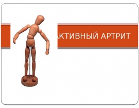 Реактивный артрит