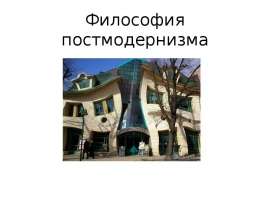 Постмодернизм