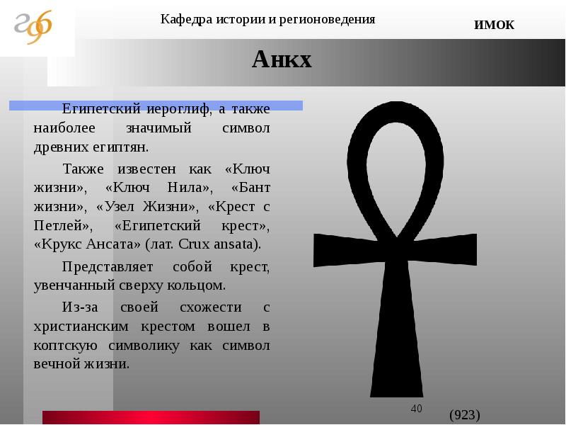 В честь какого ученого назван данный символ. Египетский символ жизни анх. Знак анх символ жизни и бессмертия. Крест анкх древний Египет. Египетский ключ жизни анкх.