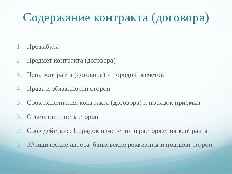 Содержание заключения договора. Предмет и содержание договора. Содержание контракта. Порядок содержания договора предмет. Установите порядок содержания договора.