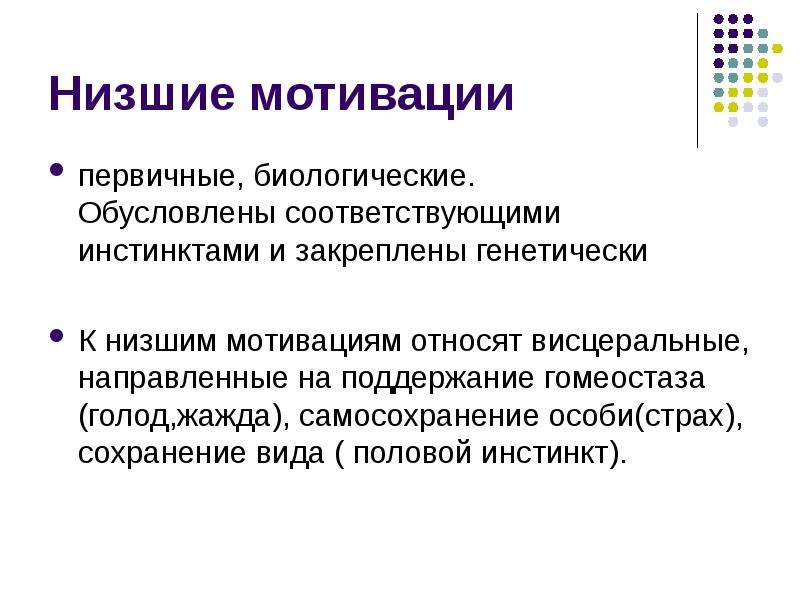 Низкая мотивация. Биологическая мотиваци. Первичные мотивы. Мотивация биологическая мотивация. Механизмы биологической мотивации.