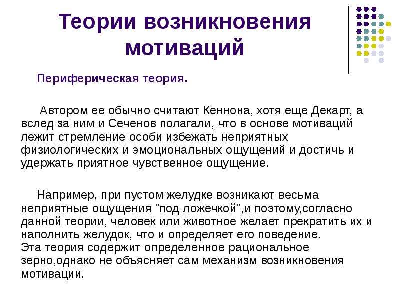 В основе мотивов лежат. Теории возникновения мотивации. Теории возникновения мотивации физиология. Механизм возникновения мотивации. Теории возникновения различных мотиваций..