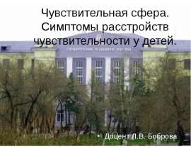 Чувствительная сфера. Симптомы расстройств чувствительности у детей