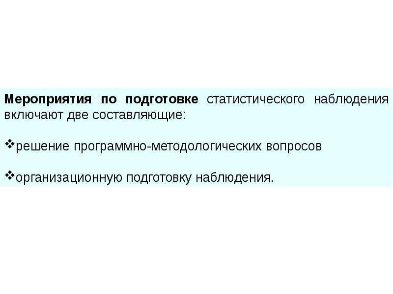 Программно методологические вопросы плана наблюдения определяют наблюдения