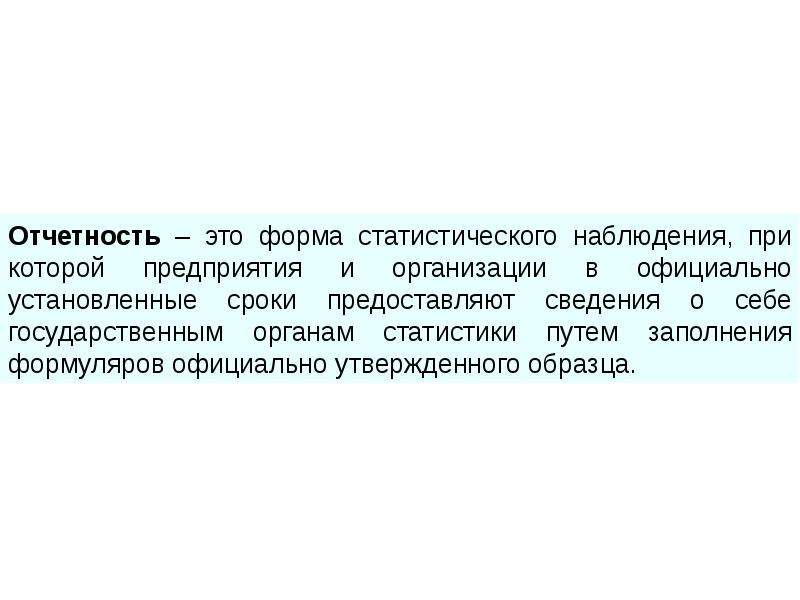 Официально установленный. Отчетность. Статистическая отчетность это тест. Отчет. Формы статистической отчетности банков.