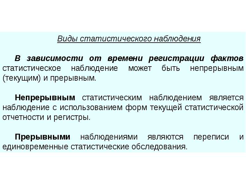 Статистическое наблюдение ответы. Статистическое наблюдение презентация. Прерывное наблюдение пример. Текущее статистическое наблюдение. Статистическое наблюдение по времени.