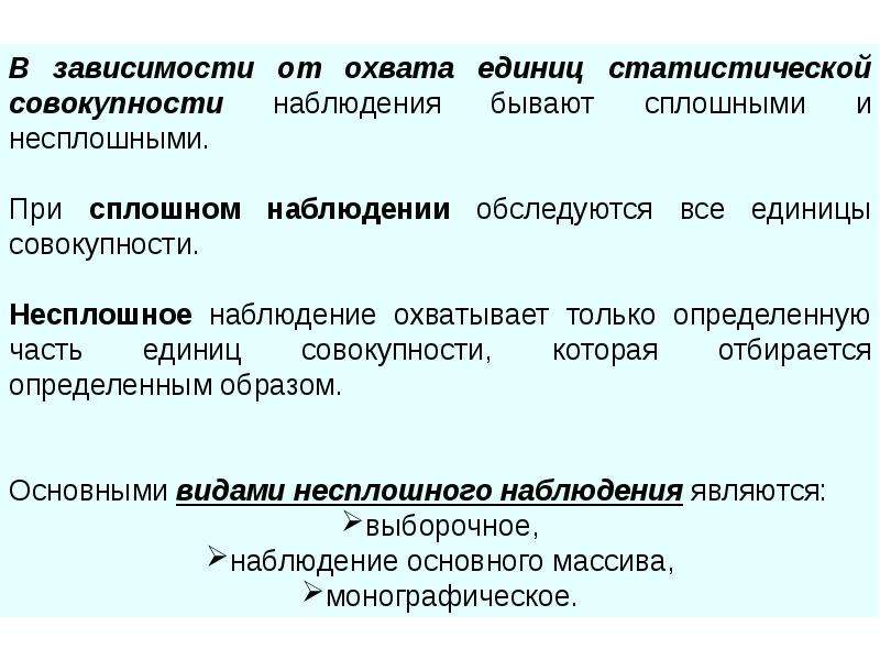 Совокупность наблюдения. Виды статистического наблюдения по охвату единиц наблюдения. В зависимости от охвата единиц статистической совокупности. Виды статистического наблюдения по охвату единиц совокупности. Статистическое наблюдение бывает.