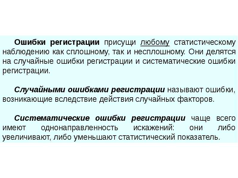 Регистрация наблюдения. Сплошному статистическому наблюдению присущи ошибки. Систематические и случайные ошибки статистического анализа.. Ошибки регистрации присущи:. Систематические ошибки делятся на.