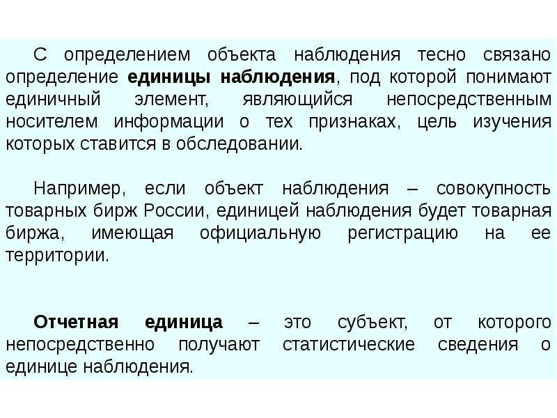 Объект статистического наблюдения. Определение объекта наблюдения. Определение единицы наблюдения. Объект наблюдения и единица наблюдения. Определение объекта наблюдения означает.