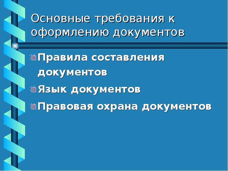 Основные требования предъявляемые к составлению документов. Основные правила составления документов. Требования к составлению документов.