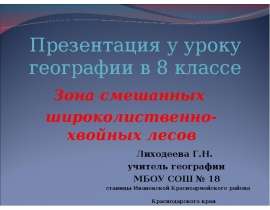 Смешанные широколиственно-хвойные леса
